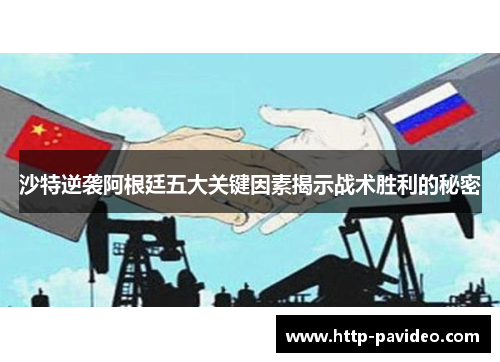 沙特逆袭阿根廷五大关键因素揭示战术胜利的秘密