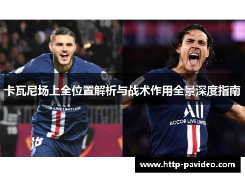 卡瓦尼场上全位置解析与战术作用全景深度指南