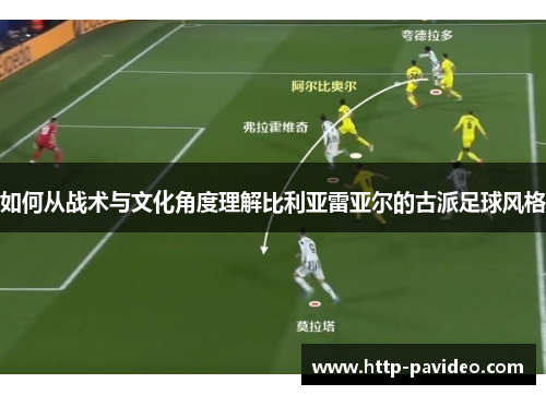 如何从战术与文化角度理解比利亚雷亚尔的古派足球风格