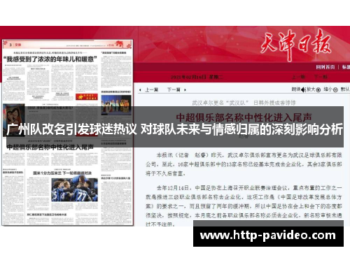 广州队改名引发球迷热议 对球队未来与情感归属的深刻影响分析