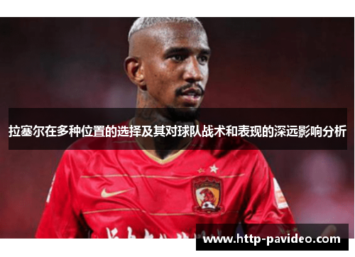 拉塞尔在多种位置的选择及其对球队战术和表现的深远影响分析