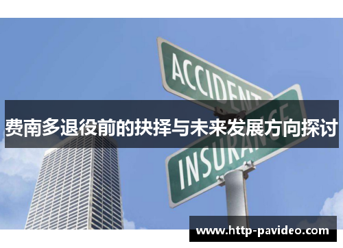 费南多退役前的抉择与未来发展方向探讨