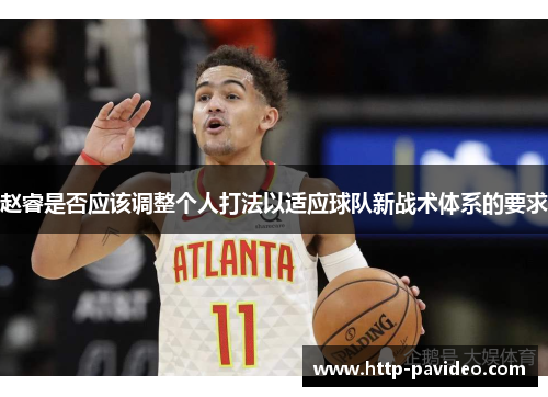 赵睿是否应该调整个人打法以适应球队新战术体系的要求