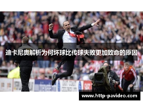 迪卡尼奥解析为何坏球比传球失败更加致命的原因