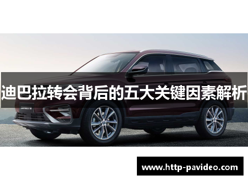 迪巴拉转会背后的五大关键因素解析