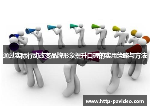 通过实际行动改变品牌形象提升口碑的实用策略与方法
