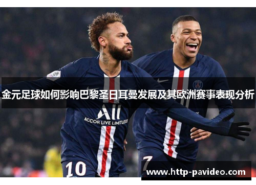金元足球如何影响巴黎圣日耳曼发展及其欧洲赛事表现分析