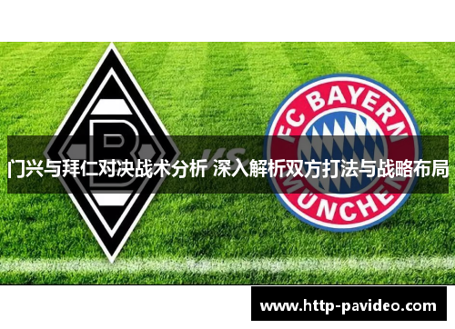 门兴与拜仁对决战术分析 深入解析双方打法与战略布局