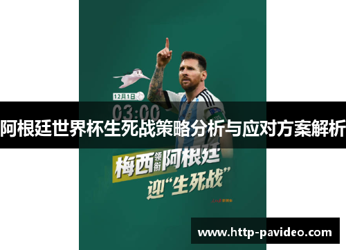 阿根廷世界杯生死战策略分析与应对方案解析