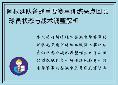 阿根廷队备战重要赛事训练亮点回顾 球员状态与战术调整解析