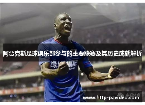 阿贾克斯足球俱乐部参与的主要联赛及其历史成就解析