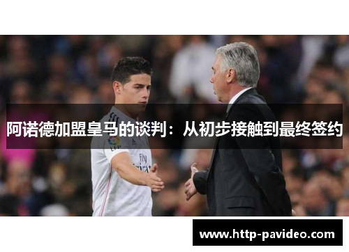 阿诺德加盟皇马的谈判：从初步接触到最终签约