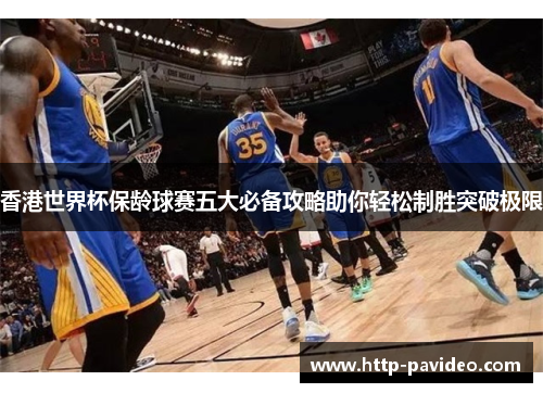 香港世界杯保龄球赛五大必备攻略助你轻松制胜突破极限