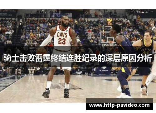 骑士击败雷霆终结连胜纪录的深层原因分析