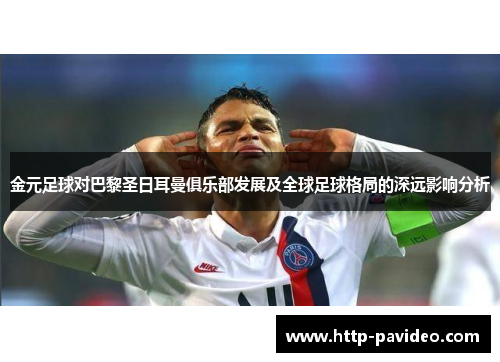 金元足球对巴黎圣日耳曼俱乐部发展及全球足球格局的深远影响分析