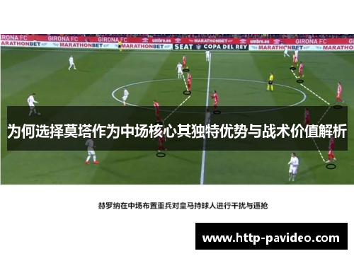 为何选择莫塔作为中场核心其独特优势与战术价值解析