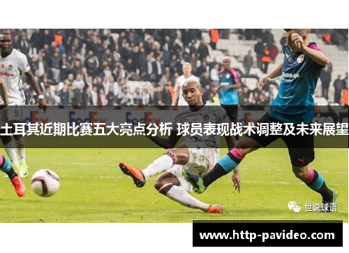 土耳其近期比赛五大亮点分析 球员表现战术调整及未来展望