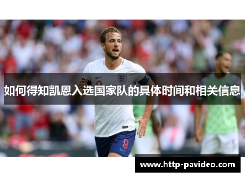 如何得知凯恩入选国家队的具体时间和相关信息