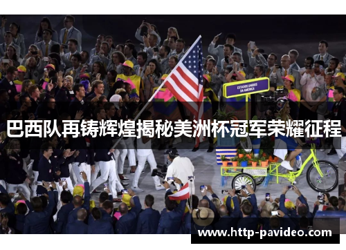 巴西队再铸辉煌揭秘美洲杯冠军荣耀征程