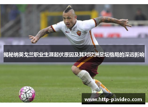 揭秘纳英戈兰职业生涯起伏原因及其对欧洲足坛格局的深远影响
