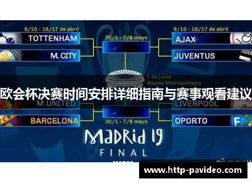 欧会杯决赛时间安排详细指南与赛事观看建议