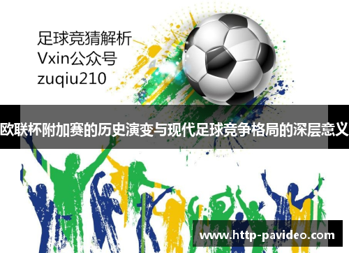 欧联杯附加赛的历史演变与现代足球竞争格局的深层意义