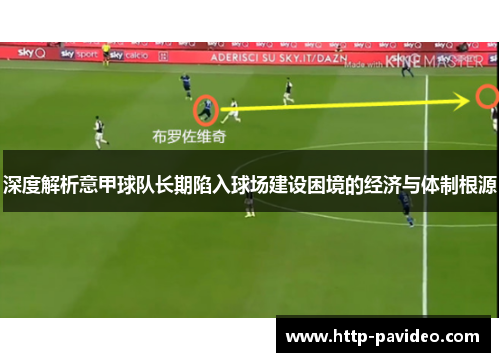 深度解析意甲球队长期陷入球场建设困境的经济与体制根源