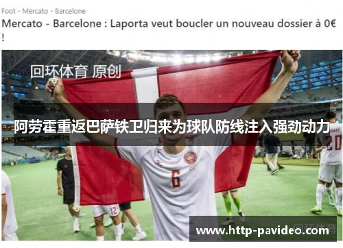 阿劳霍重返巴萨铁卫归来为球队防线注入强劲动力