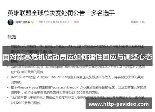 面对禁赛危机运动员应如何理性回应与调整心态