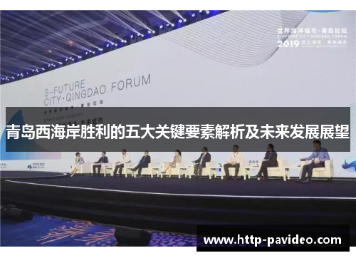 青岛西海岸胜利的五大关键要素解析及未来发展展望