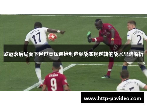 欧冠落后局面下通过高压逼抢制造混战实现逆转的战术思路解析