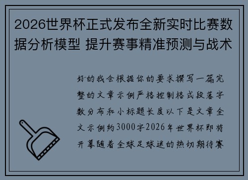 2026世界杯正式发布全新实时比赛数据分析模型 提升赛事精准预测与战术研究