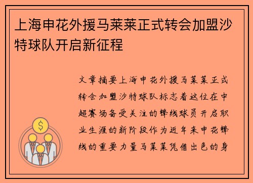 上海申花外援马莱莱正式转会加盟沙特球队开启新征程