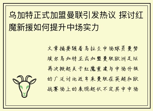 乌加特正式加盟曼联引发热议 探讨红魔新援如何提升中场实力
