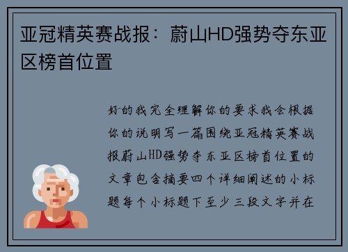 亚冠精英赛战报：蔚山HD强势夺东亚区榜首位置