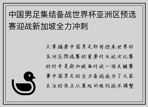 中国男足集结备战世界杯亚洲区预选赛迎战新加坡全力冲刺