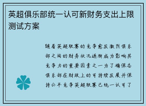 英超俱乐部统一认可新财务支出上限测试方案