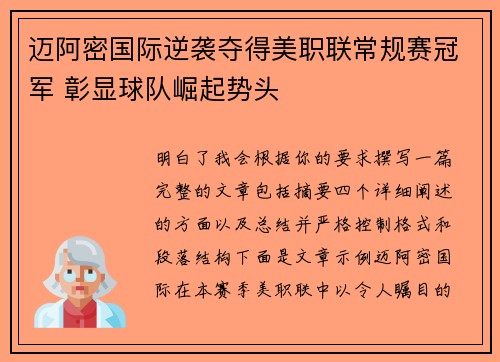 迈阿密国际逆袭夺得美职联常规赛冠军 彰显球队崛起势头