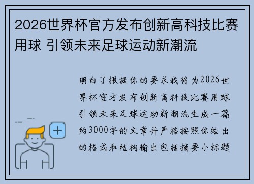 2026世界杯官方发布创新高科技比赛用球 引领未来足球运动新潮流