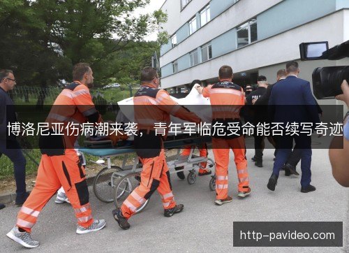 博洛尼亚伤病潮来袭，青年军临危受命能否续写奇迹
