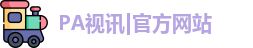 PA真人视讯